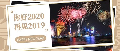 摄影风你好2020再见2019公众号封面