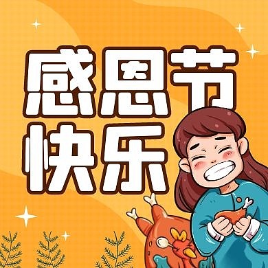 感恩节的正确打开方式公众号封面次图