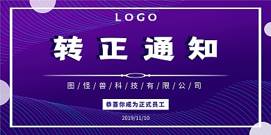 转正通知横版