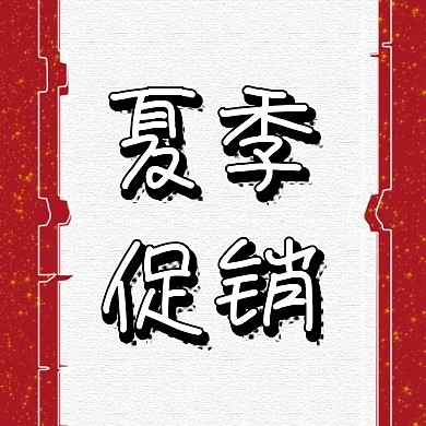 夏季促销文艺促销清新公众号小图