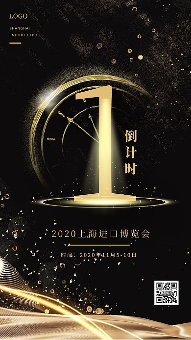 黑金大气上海进口博览会倒计时手机海报