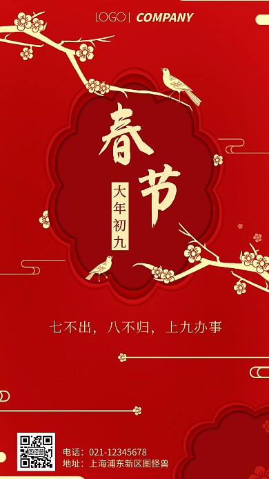 简约风红色春节祝福大年初九手机海报