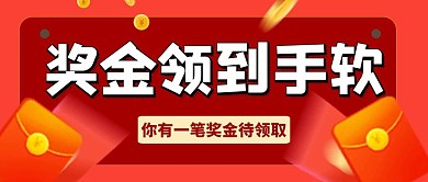 红色简约奖金领到手软宣传活动公众号封面