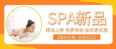 橘色SPA新品上市红包公众号封面