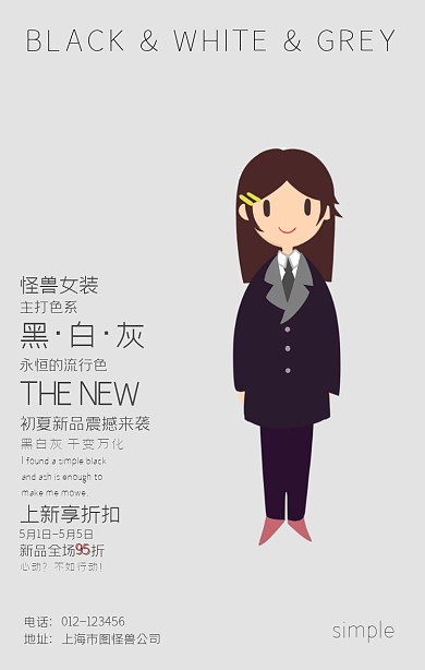 简约黑白灰女装上新活动海报