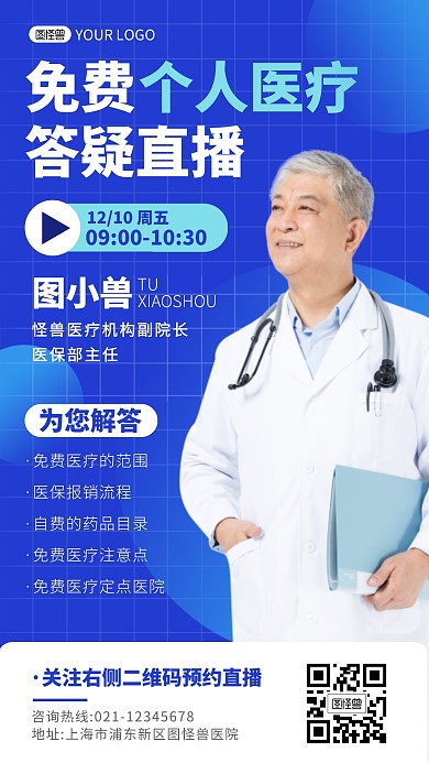 免费个人医疗答疑直播手机海报