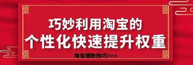 淘宝个性化提升权重关注公众号banner
