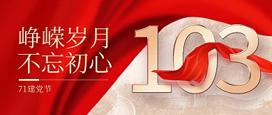 建党节节日祝福公众号首图