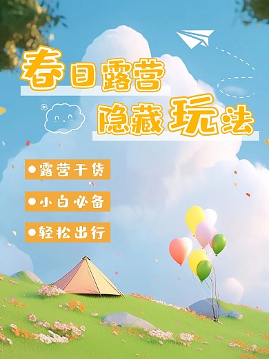 绿色黄色春天露营旅游出行攻略小红书封面
