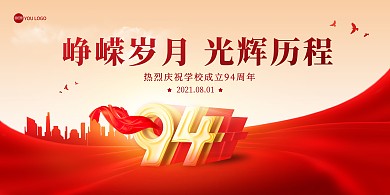 94周年庆典红色喜庆大气印刷展板背景墙