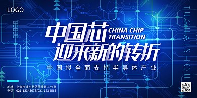 我的中国芯半导体产业科技蓝色横版海报
