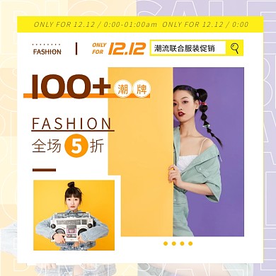 淘宝潮牌双十二促销主图直通车