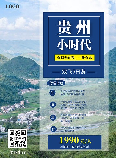 简约大气贵州风景旅游海报