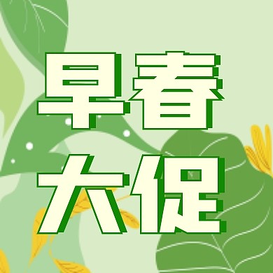 早春大促促销活动创意公众号次图