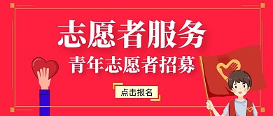 志愿者服务招募红色爱心公众号封面首图