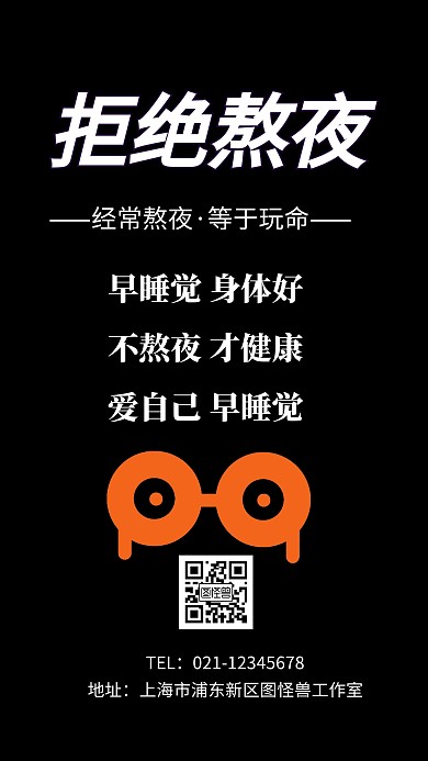 黑色创意手机海报熬夜