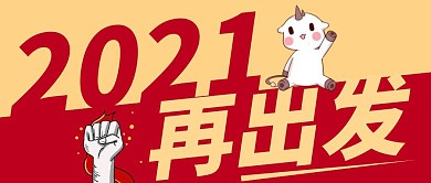 2021再出发撞色简约风公众号封面
