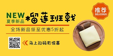 新品黄色榴莲班戟蛋糕促销横版海报