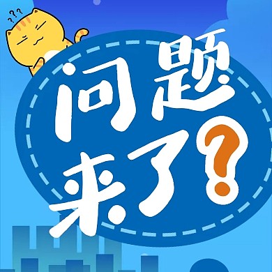 蓝色卡通问题来了红包公众号封面次图