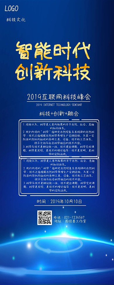 智能时代创新科技互联网峰会长图