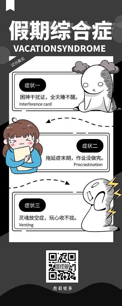 简约假期综合症营销长图模板