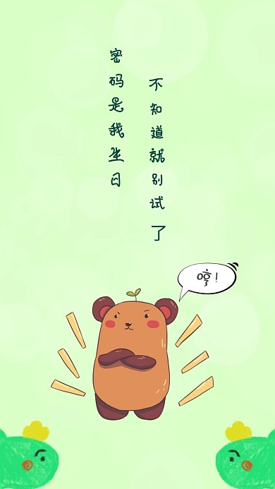 密码就是我生日可爱熊手机壁纸