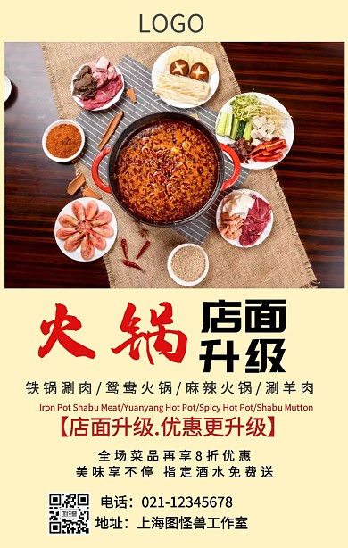 火锅店面升级火锅海报营销手机海报	