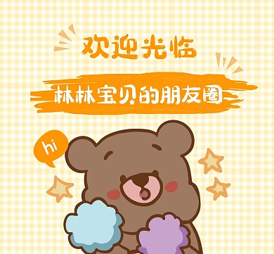 欢迎光临朋友圈可爱小熊恋爱朋友圈封面