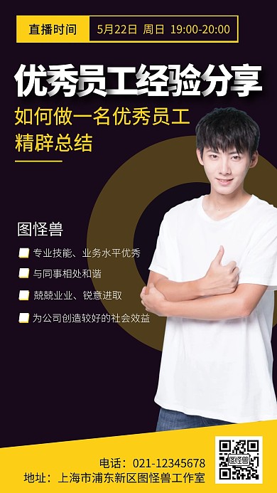 优秀员工经验分享手机海报