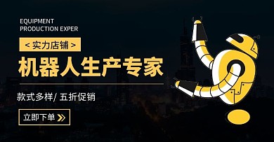 电商首页轮播图店铺实力机器人黄色海报