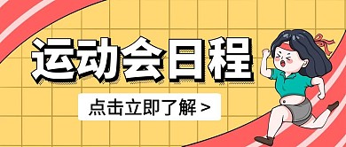 红色简约运动会日程卡通公众号封面