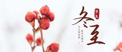 冬至节气祝福摄影风公众号封面