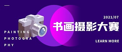 创意紫色圆形渐变书画摄影大赛公众号封面