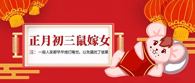 创意喜庆大年初三民俗公众号封面
