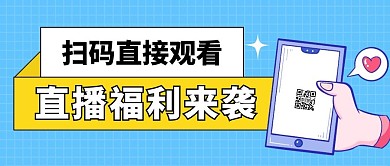 直播福利来袭扫码观看公众号封面首图