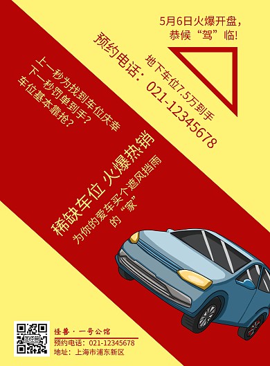 车位销售红色硬核车位竖版海报