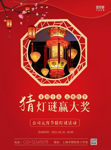 公司元宵节活动红色简约竖版海报