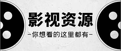 影视资源入口电影黑白简约公众号封面首图
