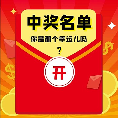 公众号配图中奖名单红包简约卡通