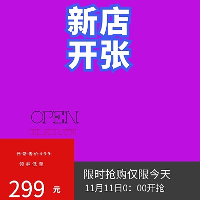 产品主图新店开业