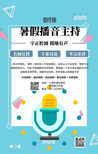 创意暑假播音主持培训海报