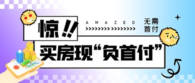 买房现“负首付”公众号封面首图