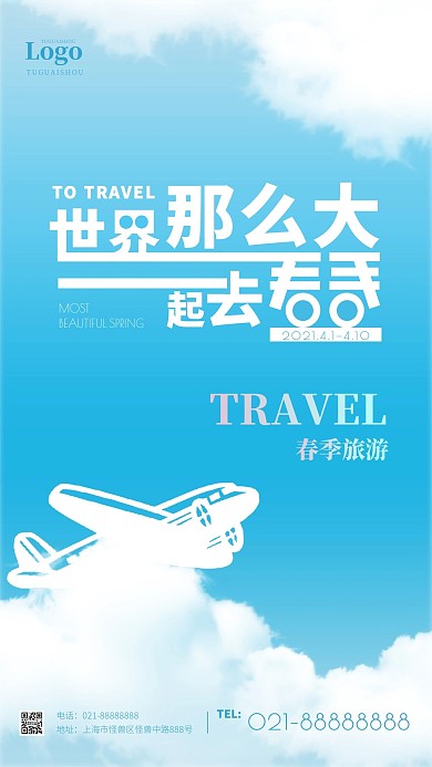 创意简约天空春季旅游手机海报
