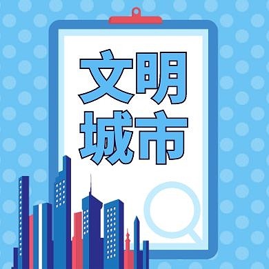 文明城市蓝色卡通大气公众号次图