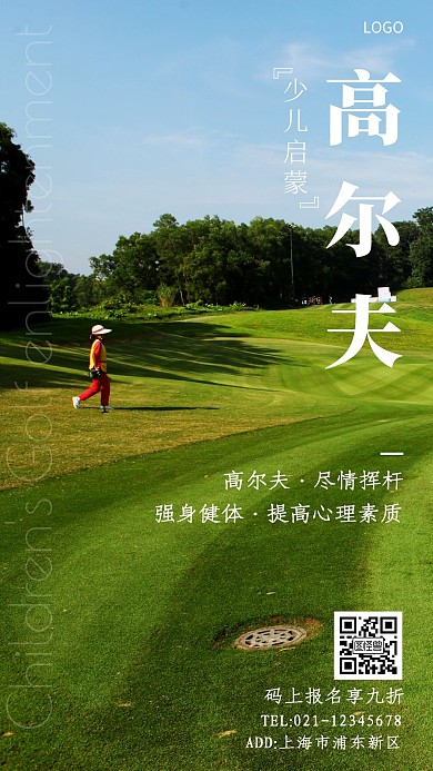 少儿高尔夫启蒙简约大气手机海报
