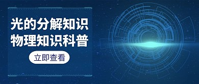 光分解知识物理科普白色创意红包封面