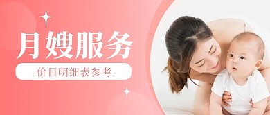 月嫂服务价目明细粉色简约公众号封面