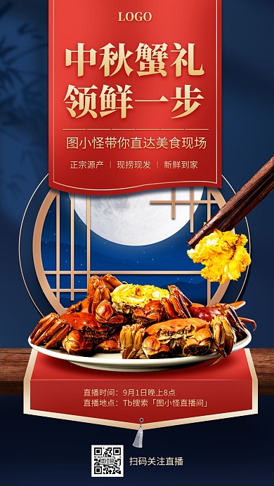 古风质感大闸蟹促销淘宝电商直播海报
