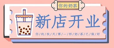 奶茶开业粉色公众号封面