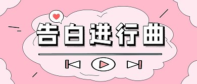 520情人节告白歌曲公众号封面首图
